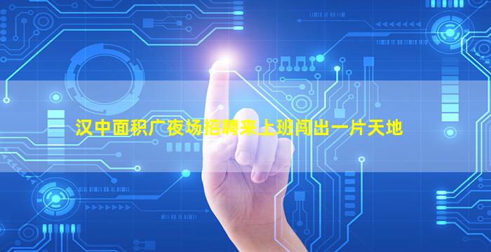 渭南夜场招聘
